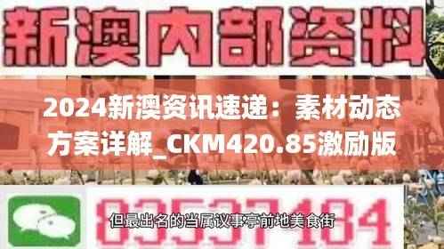 2024新澳资讯速递:素材动态方案详解_CKM420.85激励版攻略