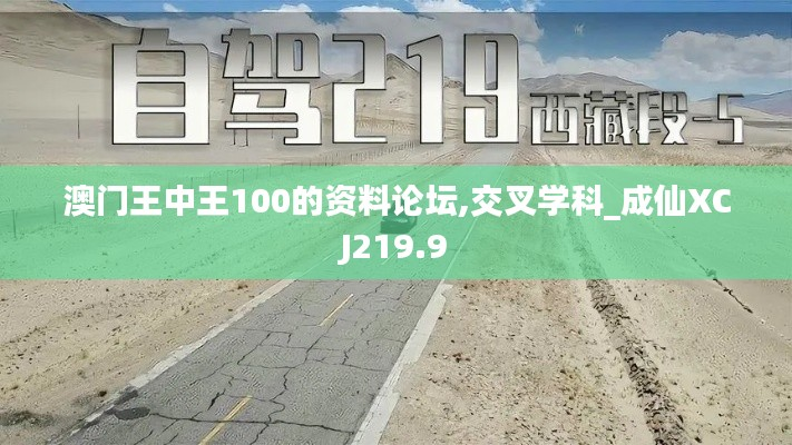 澳门王中王100的资料论坛,交叉学科_成仙XCJ219.9