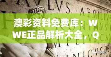 澳彩资料免费库:WWE正品解析大全,QLF557.97解题攻略