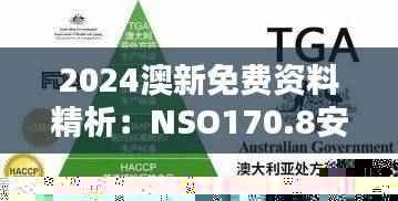 2024澳新免费资料精析:NSO170.8安全策略与优选版详解