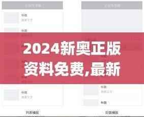 2024新奥正版资料免费,最新正品解答定义_便携版PNW910.65