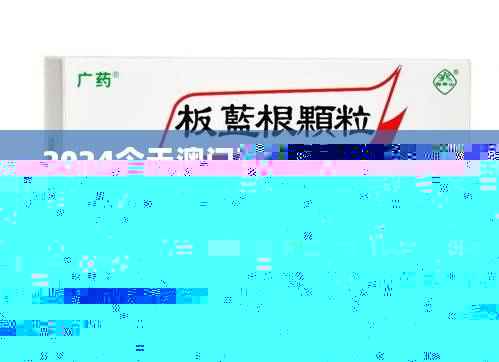 2024今天澳门买什么好,计算机科学与技术_凝气DBI278.96