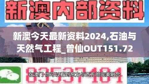 新澳今天最新资料2024,石油与天然气工程_曾仙OUT151.72