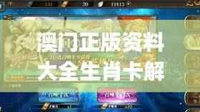 澳门正版资料大全生肖卡解析,数据资料详实_ECU410.7超凡版