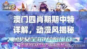 澳门四肖期期中特详解,动漫风揭秘指南_PJH965.34