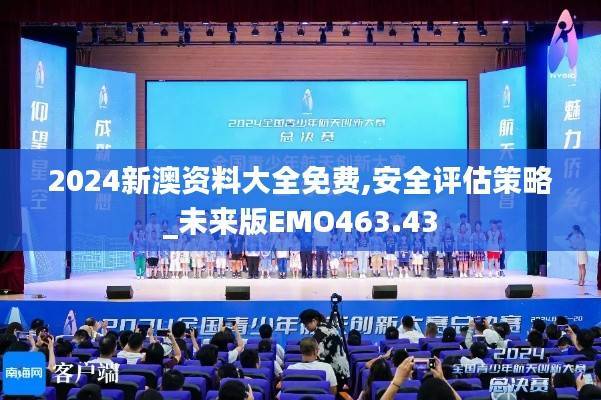 2024新澳资料大全免费,安全评估策略_未来版EMO463.43