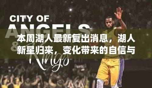 湖人新星归来，自信、成就感与励志之路的幽默与坚持