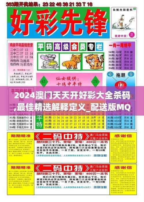 2024澳门天天开好彩大全杀码,最佳精选解释定义_配送版MQH928.66