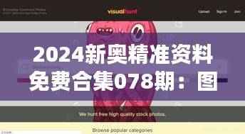 2024新奥精准资料免费合集078期:图库解析与DMU178.75高配版鉴赏