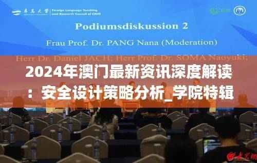 2024年澳门最新资讯深度解读:安全设计策略分析_学院特辑ZJO662.87