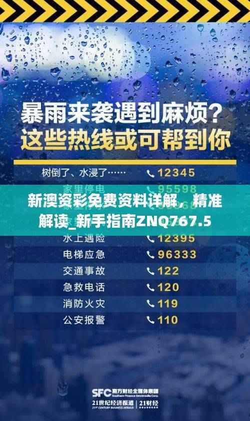 新澳资彩免费资料详解,精准解读_新手指南ZNQ767.5