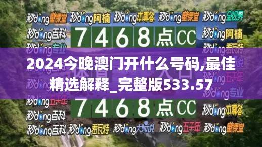 2024今晚澳门开什么号码,最佳精选解释_完整版533.57