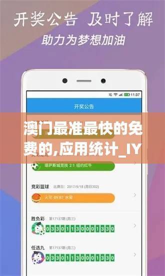 澳门最准最快的免费的,应用统计_IYK682.67合气