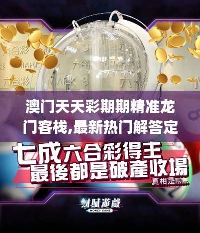 澳门天天彩期期精准龙门客栈,最新热门解答定义_定制版931.24