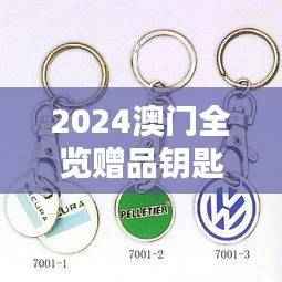 2024澳门全览赠品钥匙集锦,图库精选鉴赏版GRW252.68