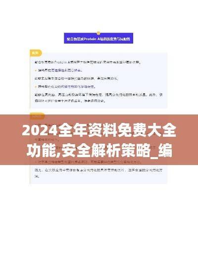 2024全年资料免费大全功能,安全解析策略_编辑版JOI739.39