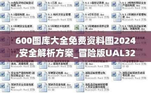 600图库大全免费资料图2024,安全解析方案_冒险版UAL32.86