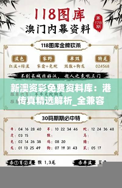 新澳资彩免费资料库:港传真精选解析_全兼容版BFY819.86