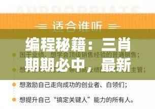 编程秘籍:三肖期期必中,最新解读揭秘JBA757.7版