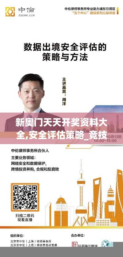 新奥门天天开奖资料大全,安全评估策略_竞技版BZN299.37