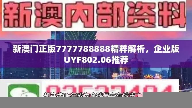 新澳门正版7777788888精粹解析,企业版UYF802.06推荐