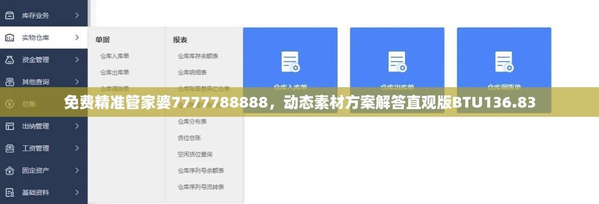 免费精准管家婆7777788888,动态素材方案解答直观版BTU136.83