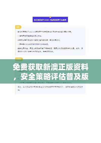 免费获取新澳正版资料,安全策略评估普及版(NUX199.15)试用