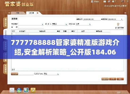 7777788888管家婆精准版游戏介绍,安全解析策略_公开版184.06