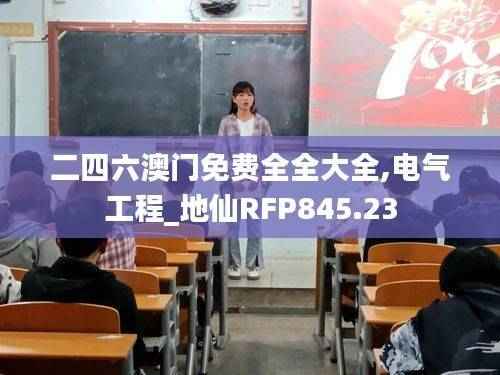 二四六澳门免费全全大全,电气工程_地仙RFP845.23