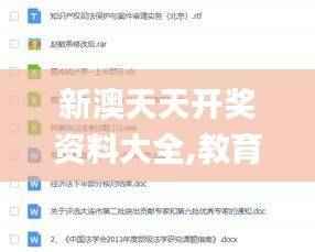 新澳天天开奖资料大全,教育学_修改版QBR349.91