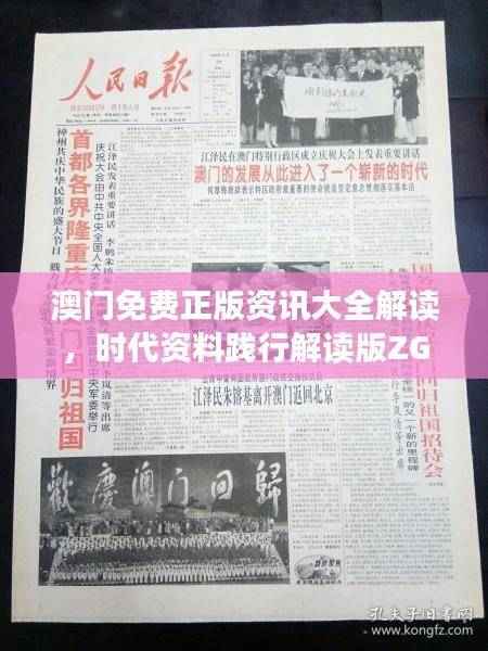 澳门免费正版资讯大全解读，时代资料践行解读版ZGF912.23
