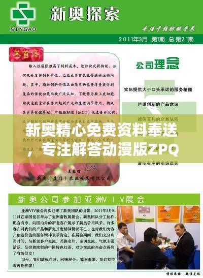 新奥精心免费资料奉送,专注解答动漫版ZPQ97.26疑问