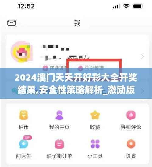 2024澳门天天开好彩大全开奖结果,安全性策略解析_激励版OSU116.71