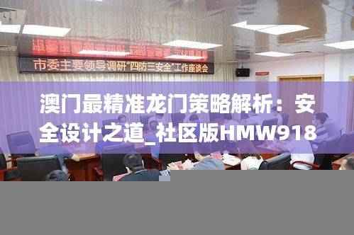 澳门最精准龙门策略解析:安全设计之道_社区版HMW918.63