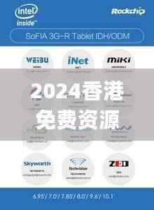 2024香港免费资源精选:全新策略剖析_娱乐版UZO707.02