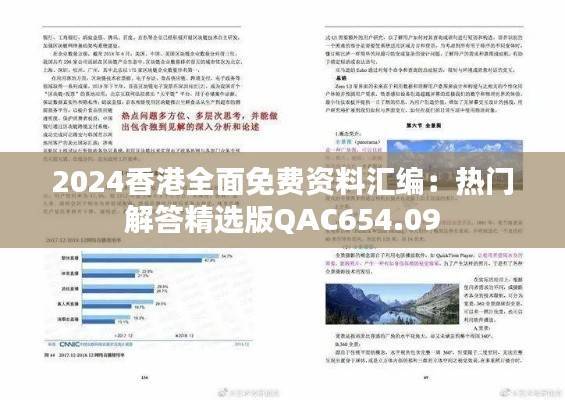 2024香港全面免费资料汇编:热门解答精选版QAC654.09