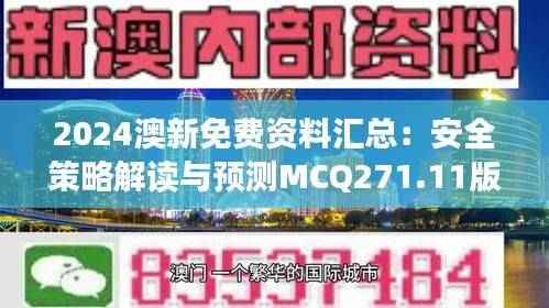 2024澳新免费资料汇总:安全策略解读与预测MCQ271.11版