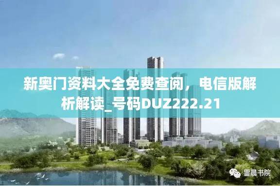 新奥门资料大全免费查阅,电信版解析解读_号码DUZ222.21