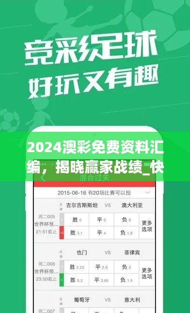 2024澳彩免费资料汇编,揭晓赢家战绩_快速版DIB299.22