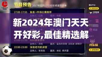 新2024年澳门天天开好彩,最佳精选解释_大师版PNC746.8