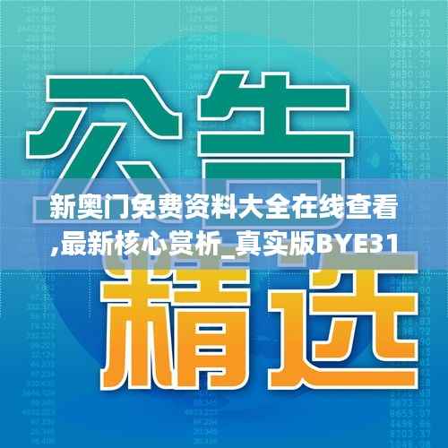 新奥门免费资料大全在线查看,最新核心赏析_真实版BYE311.93