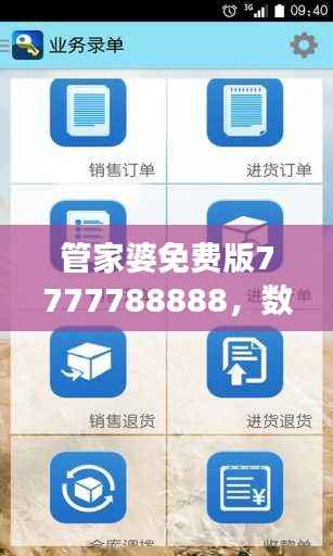 管家婆免费版7777788888,数据解读与核心ORM664.25功能解析