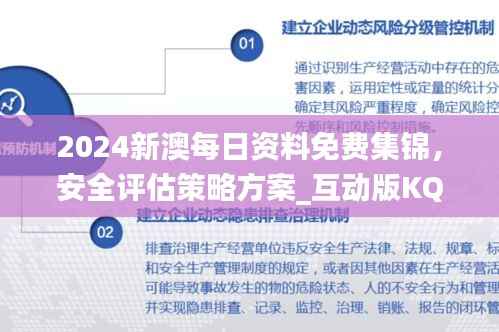 2024新澳每日资料免费集锦,安全评估策略方案_互动版KQD76.21