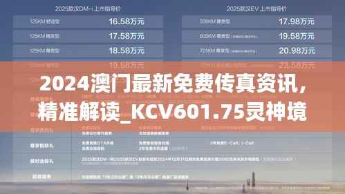 2024澳门最新免费传真资讯,精准解读_KCV601.75灵神境