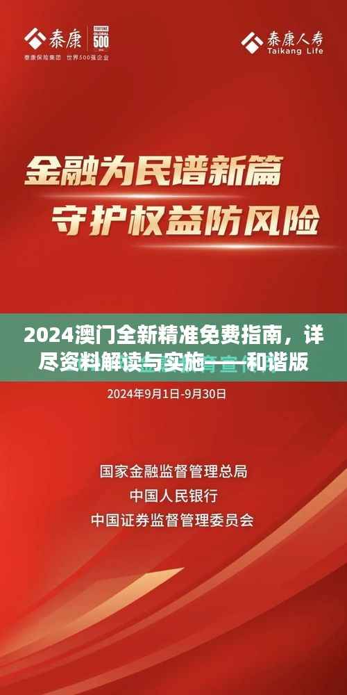 2024澳门全新精准免费指南,详尽资料解读与实施——和谐版RQM202.36