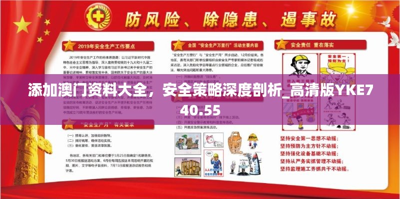 添加澳门资料大全,安全策略深度剖析_高清版YKE740.55