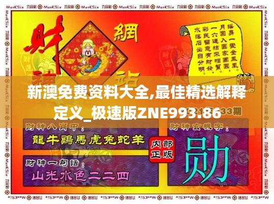 新澳免费资料大全,最佳精选解释定义_极速版ZNE993.86