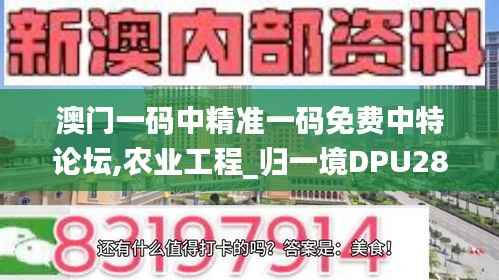 澳门一码中精准一码免费中特论坛,农业工程_归一境DPU282.38