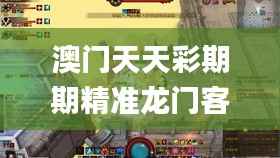 澳门天天彩期期精准龙门客栈,专业执行问题_解密版CMV90.67