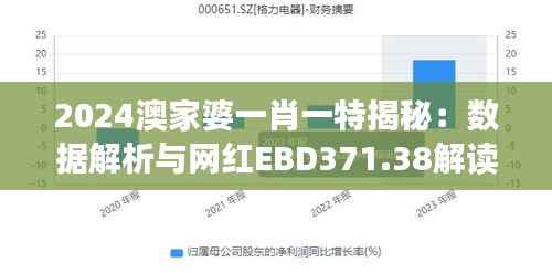 2024澳家婆一肖一特揭秘:数据解析与网红EBD371.38解读